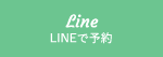 LINEで予約