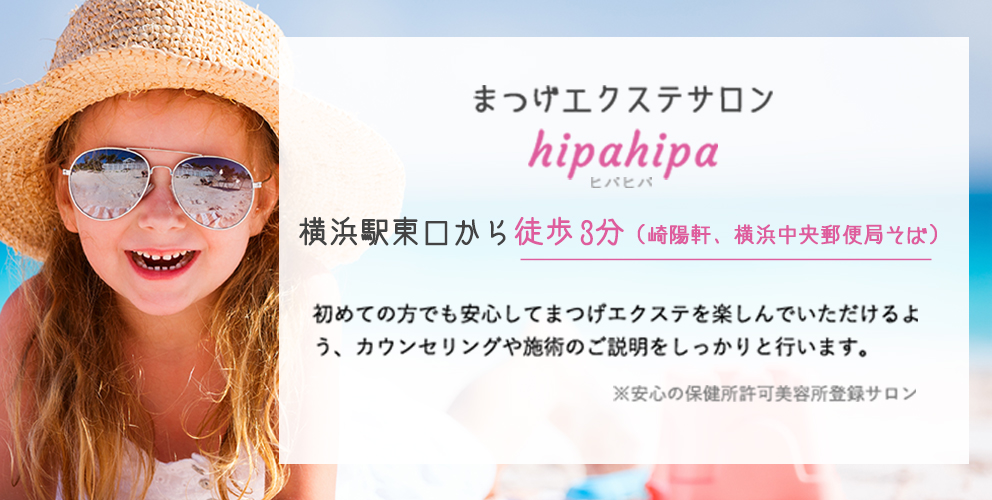 横浜マツエク専門店hipahipa ヒパヒパ